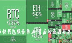 比特币快钱包服务终止：背后的原因与