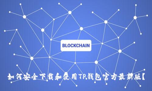 如何安全下载和使用TP钱包官方最新版？
