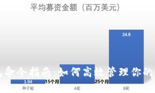 比特币钱包命令指南:如何高效管理你的比特币资产