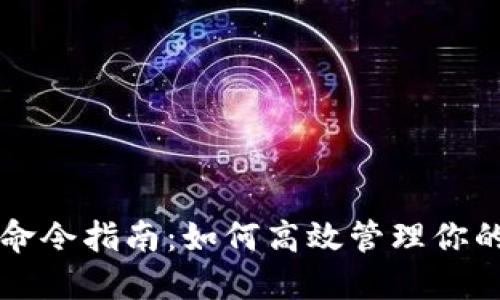比特币钱包命令指南:如何高效管理你的比特币资产