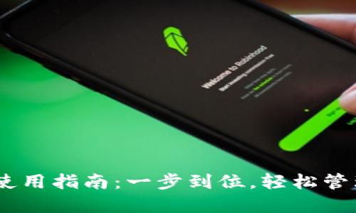虎符USDT钱包使用指南：一步到位，轻松管理您的数字资产
