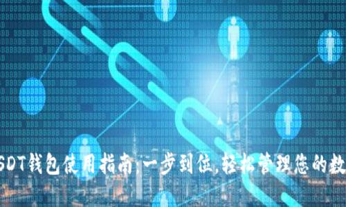 虎符USDT钱包使用指南：一步到位，轻松管理您的数字资产