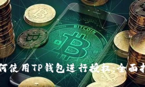 如何使用TP钱包进行授权：全面指南