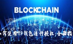 如何使用TP钱包进行授权：全面指南