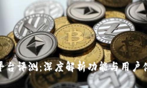 TP平台评测：深度解析功能与用户体验