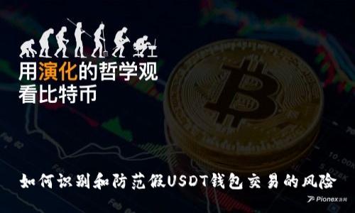 如何识别和防范假USDT钱包交易的风险