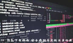  2025 TP 钱包下载指南：安全存储与高效