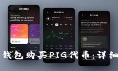 如何通过TP钱包购买PIG代币：详细指南与技巧