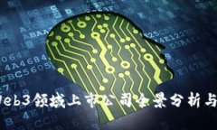 2023年Web3领域上市公司全景分析与投资