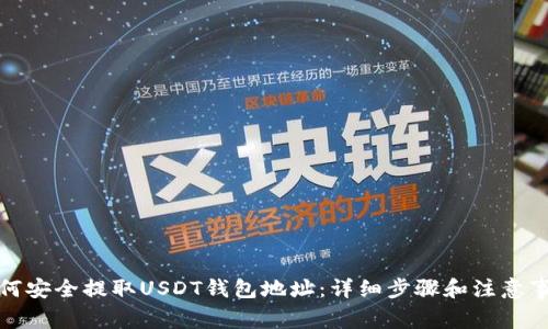 如何安全提取USDT钱包地址：详细步骤和注意事项
