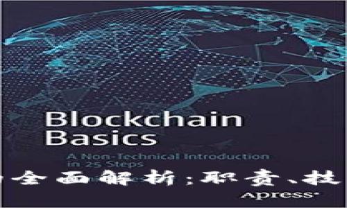 TP客服工作的全面解析：职责、技能与发展前景