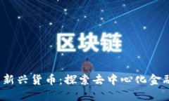 Web3中的新兴货币：探索去中心化金融