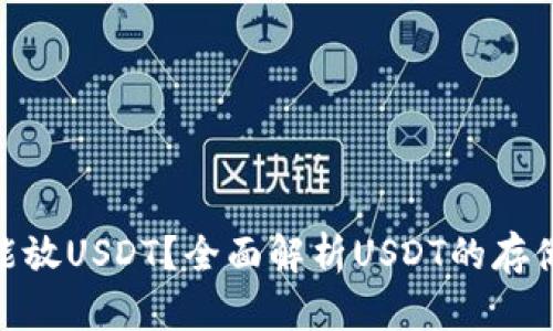 : 钱包里能不能放USDT?全面解析USDT的存储方式与安全性