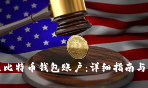 如何建立比特币钱包账户：详细指南与注意事项