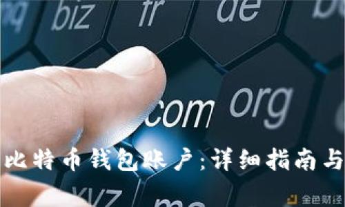 如何建立比特币钱包账户：详细指南与注意事项