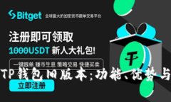 全面解析TP钱包旧版本：功能、优势与使用技巧