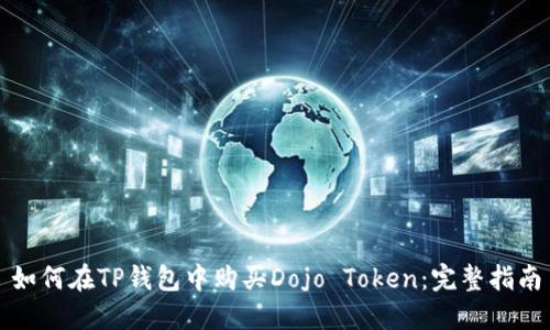 如何在TP钱包中购买Dojo Token：完整指南