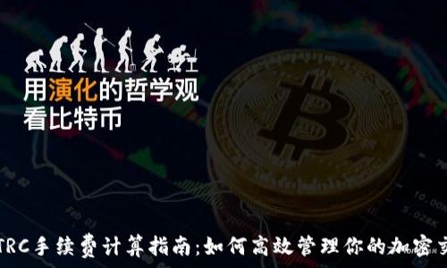   
TP钱包TRC手续费计算指南：如何高效管理你的加密交易成本