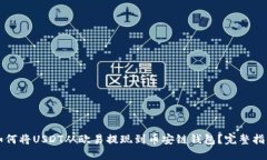 如何将USDT从欧易提现到币安链钱包？