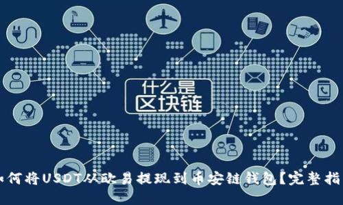 如何将USDT从欧易提现到币安链钱包？完整指南
