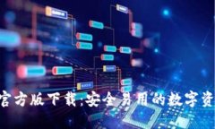 TP钱包APP官方版下载：安全易用的数字