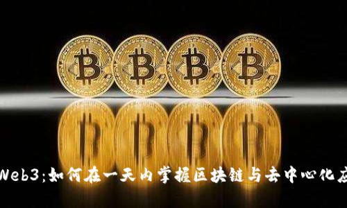 深度学习Web3：如何在一天内掌握区块链与去中心化应用的基础