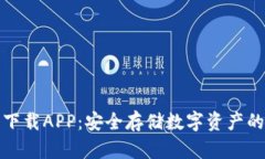 TP冷钱包下载APP：安全存储数字资产的最佳选择