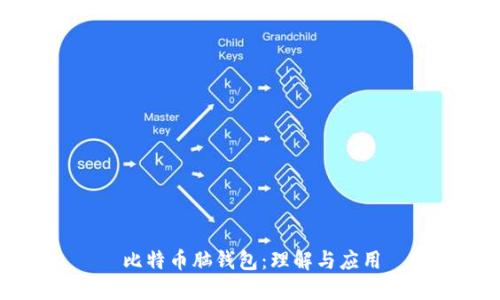 比特币脑钱包：理解与应用