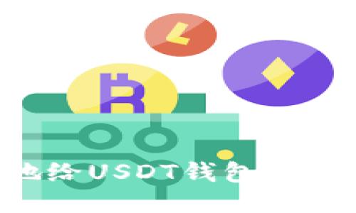 如何高效地给USDT钱包付款：全面指南