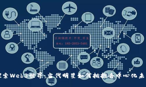 探索Web3世界：当代明星如何拥抱去中心化未来