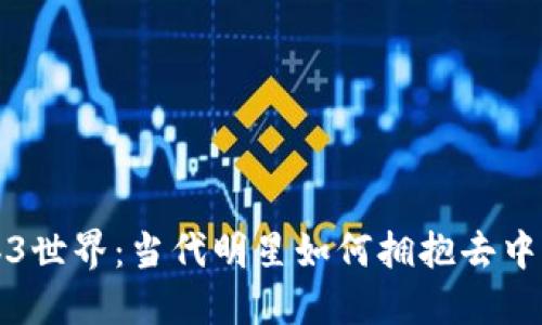 探索Web3世界：当代明星如何拥抱去中心化未来