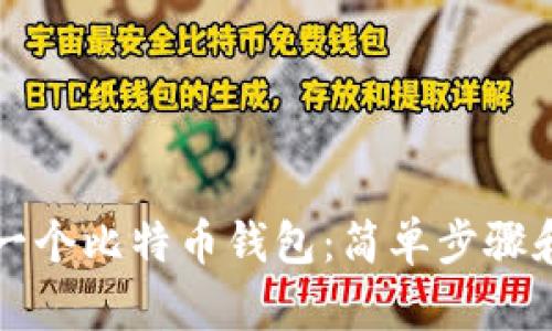 如何拥有一个比特币钱包：简单步骤和实用指南