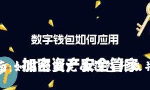 TP钱包升级指南：如何顺利完成钱包升级并确保资产安全