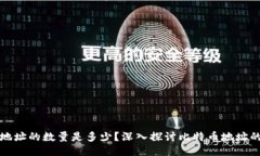 比特币钱包地址的数量是多少？深入探