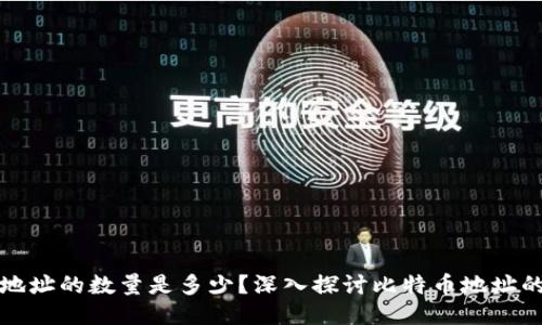 比特币钱包地址的数量是多少？深入探讨比特币地址的形成与管理