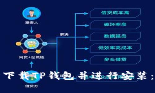 如何官方下载TP钱包并进行安装：详细教程
