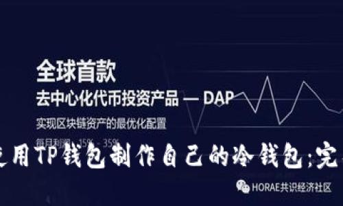 如何使用TP钱包制作自己的冷钱包：完整指南