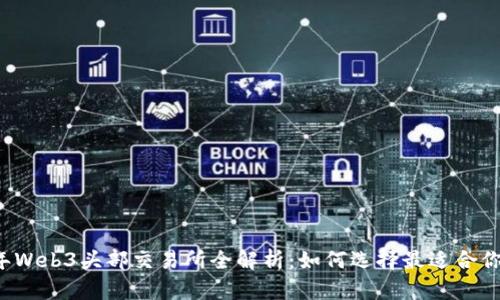 2023年Web3头部交易所全解析：如何选择最适合你的平台
