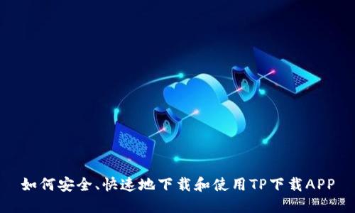 如何安全、快速地下载和使用TP下载APP