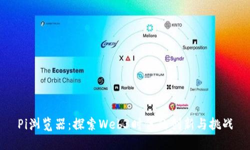 Pi浏览器：探索Web3时代的创新与挑战