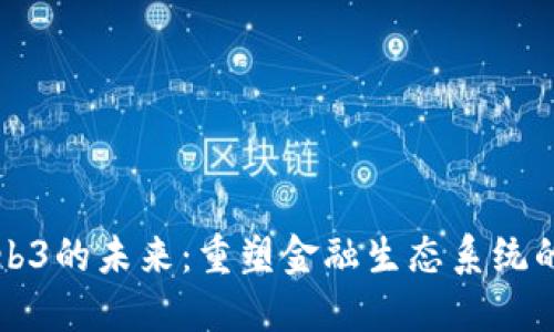 高盛与Web3的未来：重塑金融生态系统的探索之路