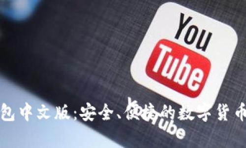 比特币在线钱包中文版：安全、便捷的数字货币存储解决方案