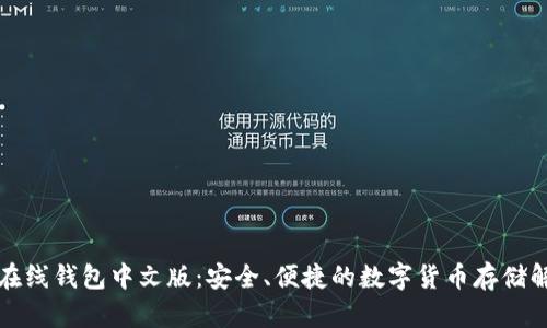比特币在线钱包中文版：安全、便捷的数字货币存储解决方案