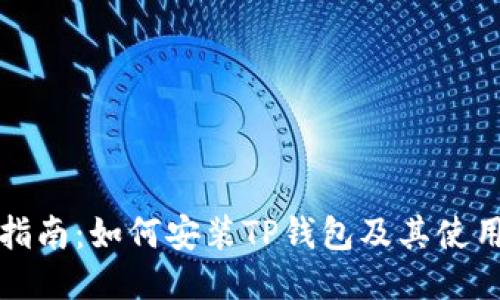 详细指南：如何安装TP钱包及其使用技巧