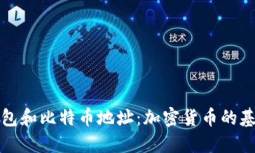理解钱包和比特币地址:加密货币的基础知识