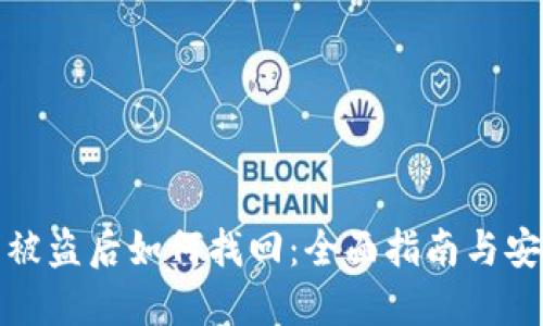 TP钱包被盗后如何找回：全面指南与安全策略