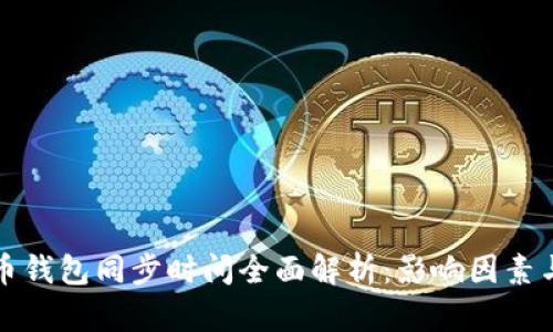 比特币钱包同步时间全面解析：影响因素与建议
