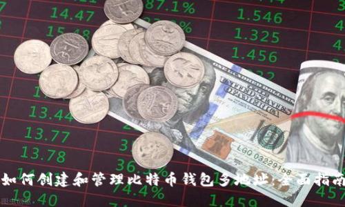 如何创建和管理比特币钱包多地址：全面指南