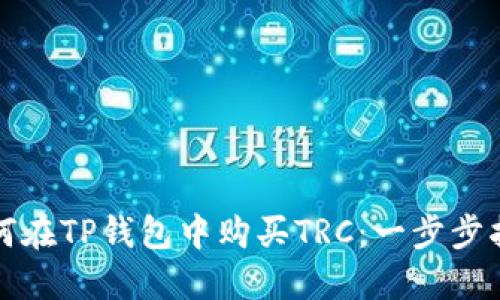 如何在TP钱包中购买TRC：一步步指南