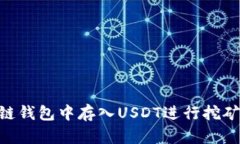 如何在OK链钱包中存入USDT进行挖矿：完